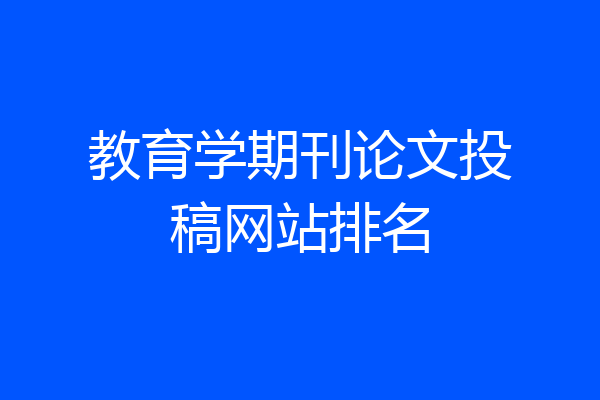 教育学期刊论文投稿网站排名