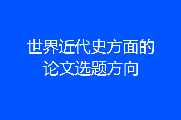 世界近代史方面的论文选题方向