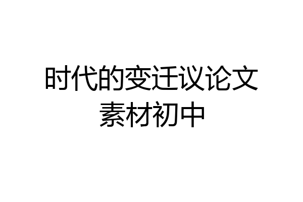 时代的变迁议论文素材初中