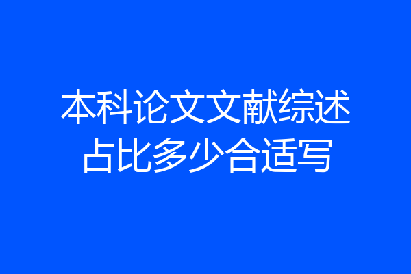 本科论文文献综述占比多少合适写
