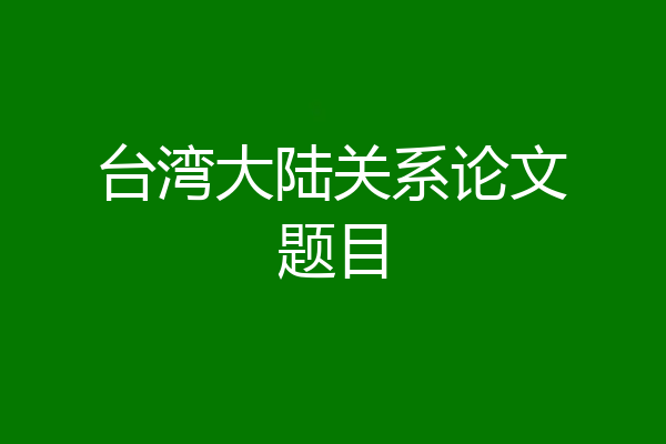 台湾大陆关系论文题目
