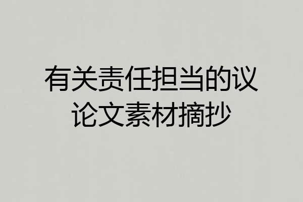 有关责任担当的议论文素材摘抄