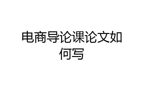 电商导论课论文如何写