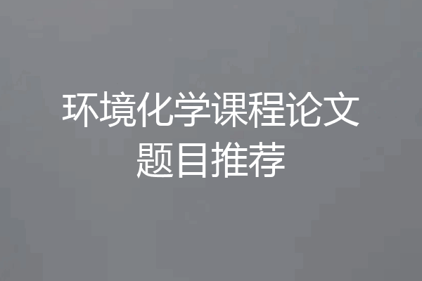 环境化学课程论文题目推荐