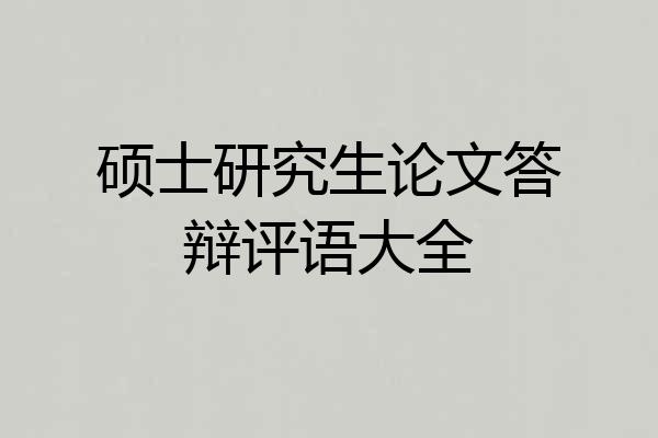 硕士研究生论文答辩评语大全
