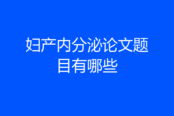 妇产内分泌论文题目有哪些