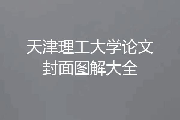 天津理工大学论文封面图解大全