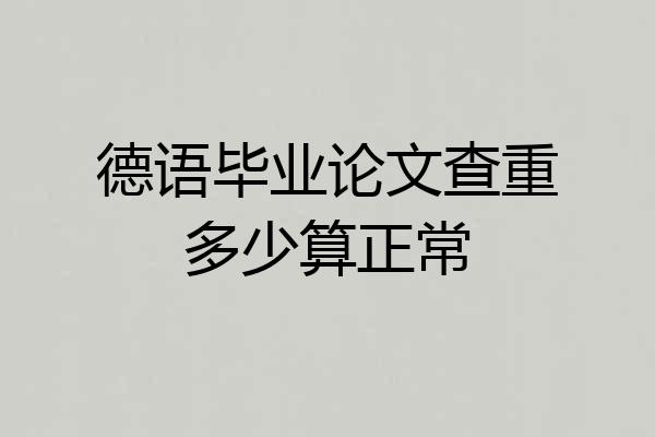 德语毕业论文查重多少算正常