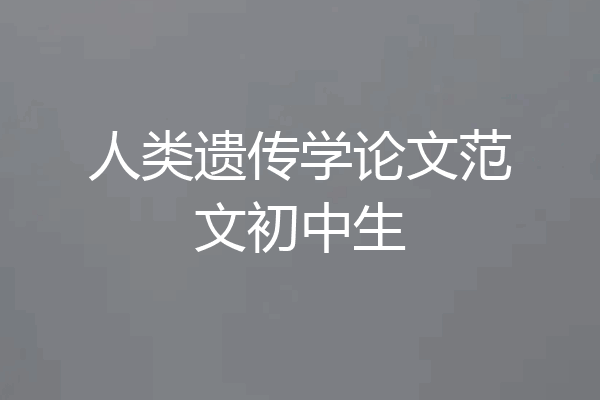 人类遗传学论文范文初中生