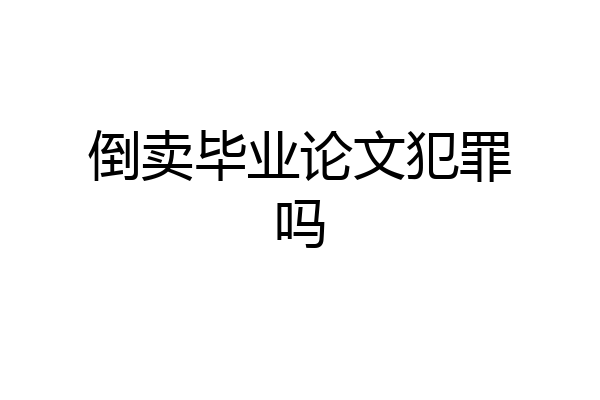 倒卖毕业论文犯罪吗