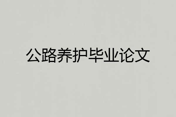公路养护毕业论文
