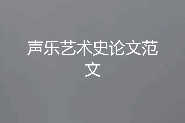声乐艺术史论文范文