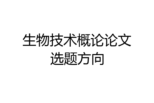 生物技术概论论文选题方向