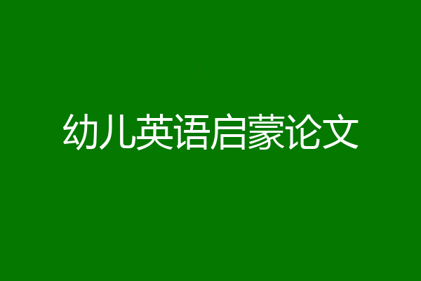 幼儿英语启蒙论文