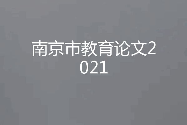南京市教育论文2021