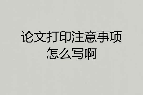 论文打印注意事项怎么写啊