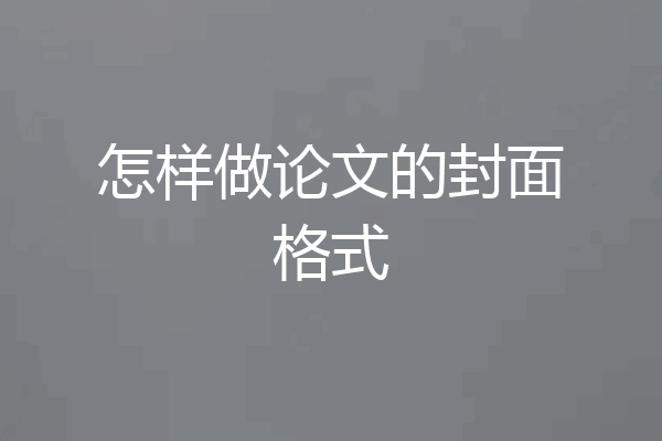 怎样做论文的封面格式