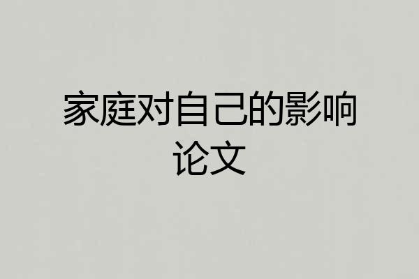 家庭对自己的影响论文