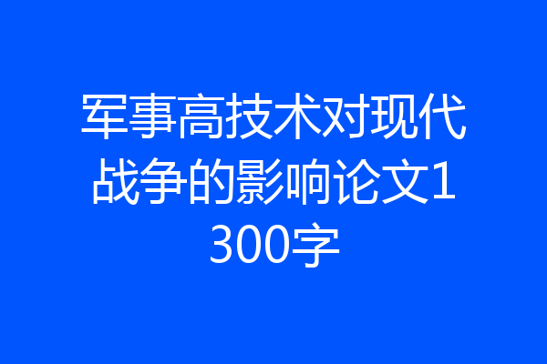军事高技术对现代战争的影响论文1300字