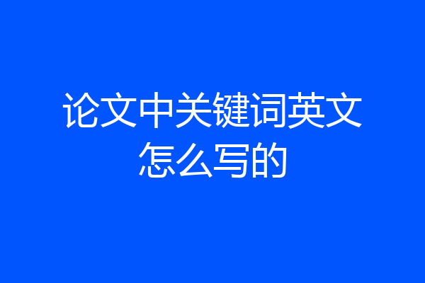 论文中关键词英文怎么写的
