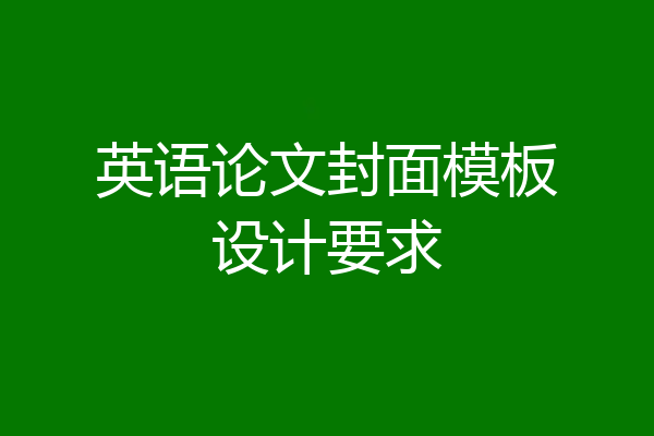 英语论文封面模板设计要求
