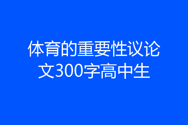 体育的重要性议论文300字高中生