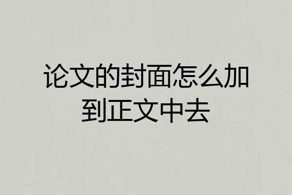 论文的封面怎么加到正文中去