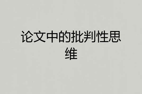 论文中的批判性思维