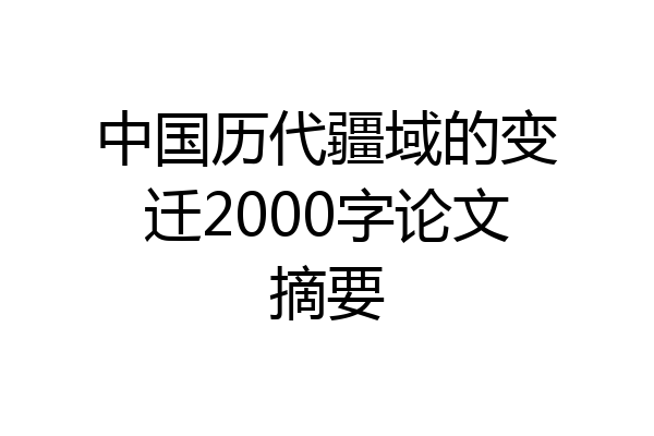 中国历代疆域的变迁2000字论文摘要