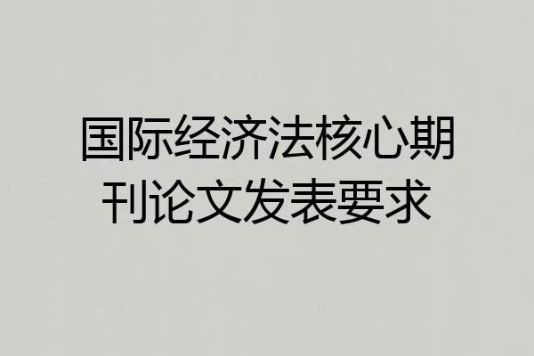 国际经济法核心期刊论文发表要求