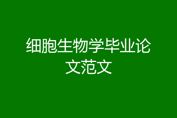 细胞生物学毕业论文范文