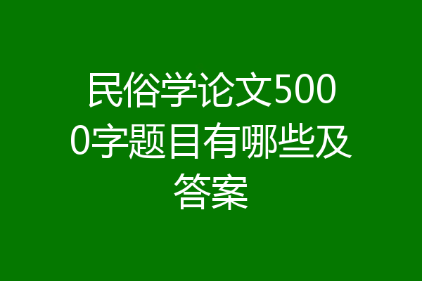 民俗学论文5000字题目有哪些及答案