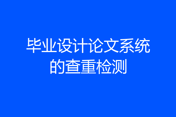 毕业设计论文系统的查重检测