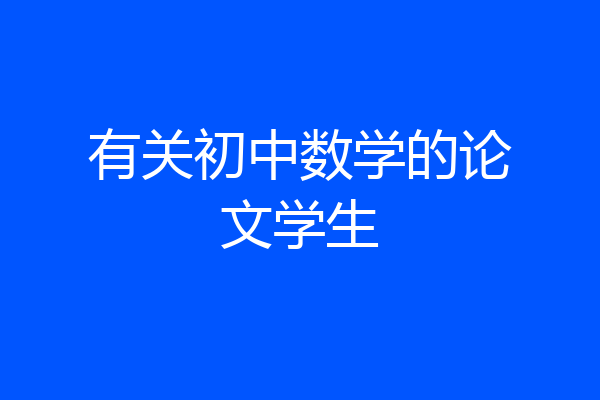 有关初中数学的论文学生