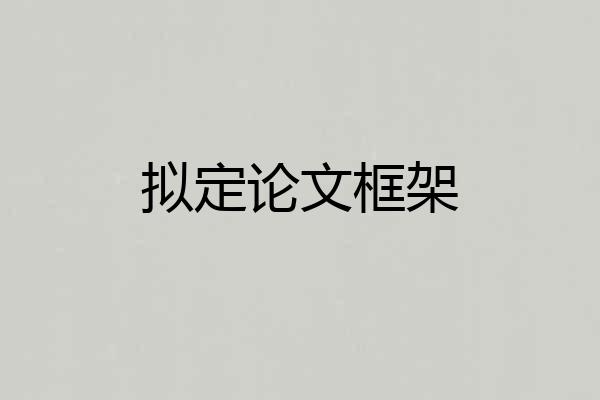 拟定论文框架