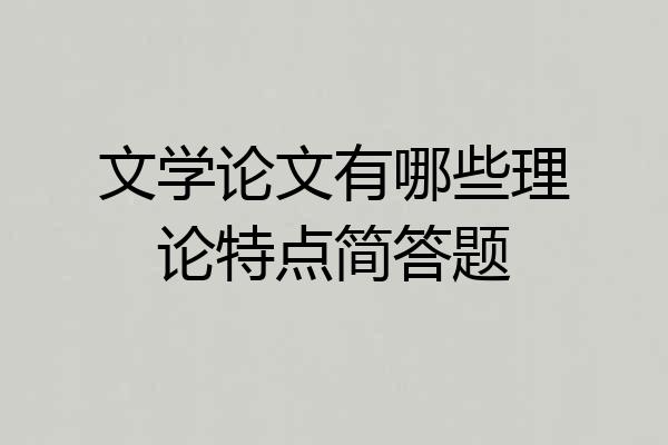 文学论文有哪些理论特点简答题