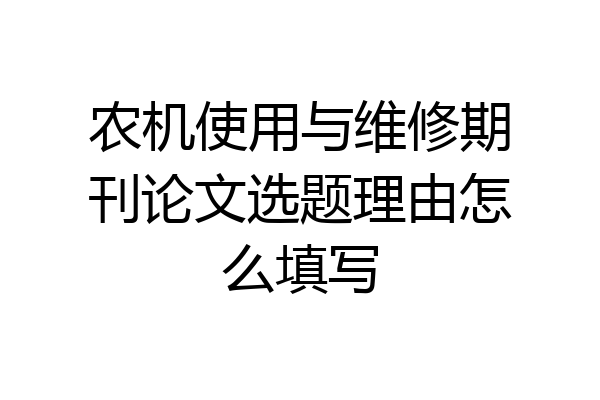 农机使用与维修期刊论文选题理由怎么填写