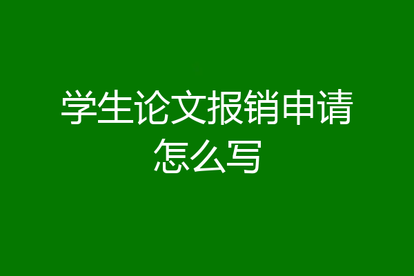 学生论文报销申请怎么写