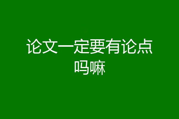 论文一定要有论点吗嘛