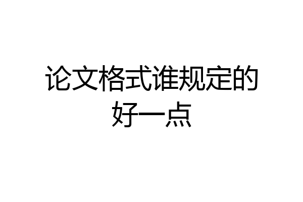 论文格式谁规定的好一点