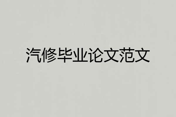 汽修毕业论文范文