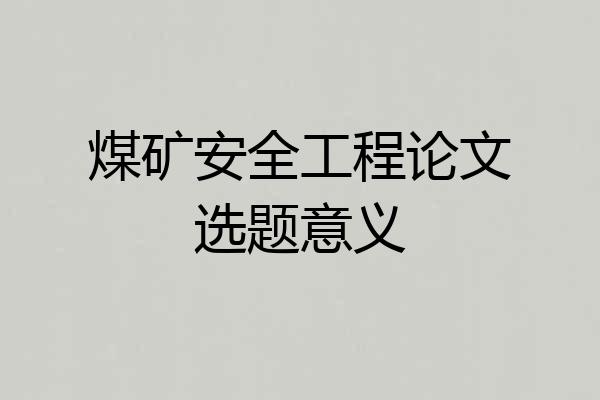 煤矿安全工程论文选题意义
