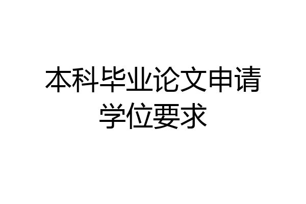 本科毕业论文申请学位要求