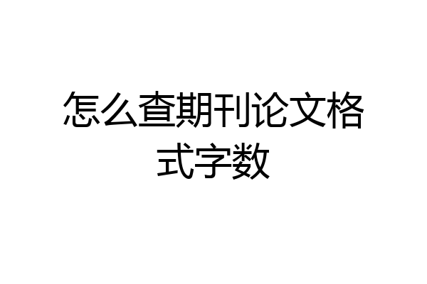 怎么查期刊论文格式字数