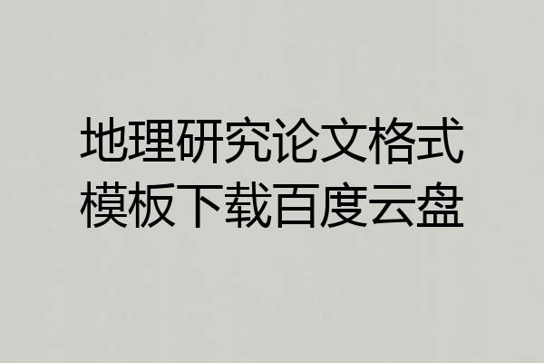 地理研究论文格式模板下载百度云盘