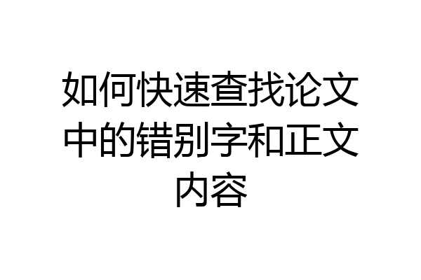 如何快速查找论文中的错别字和正文内容