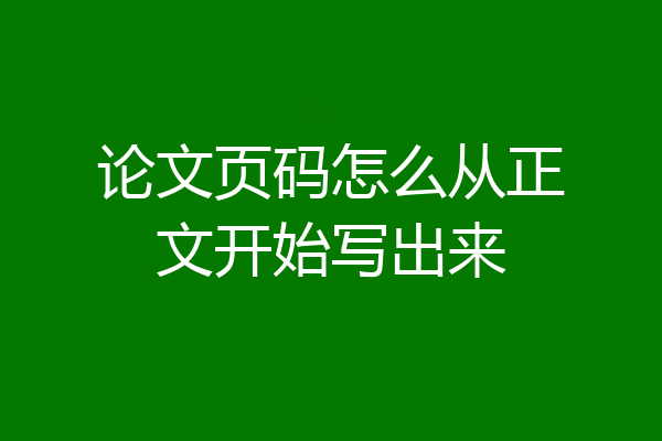 论文页码怎么从正文开始写出来