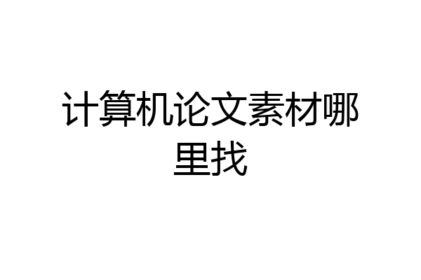 计算机论文素材哪里找