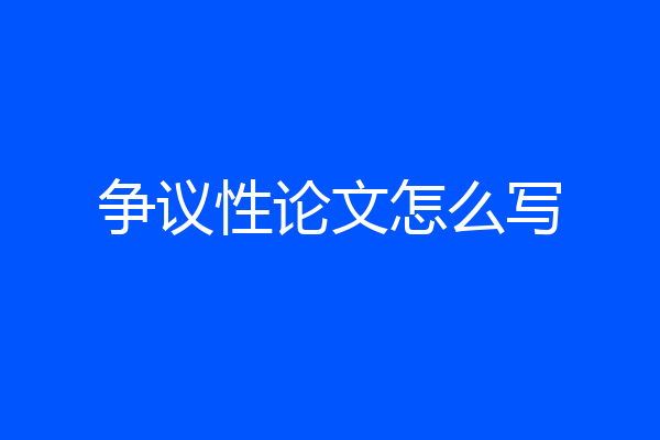 争议性论文怎么写