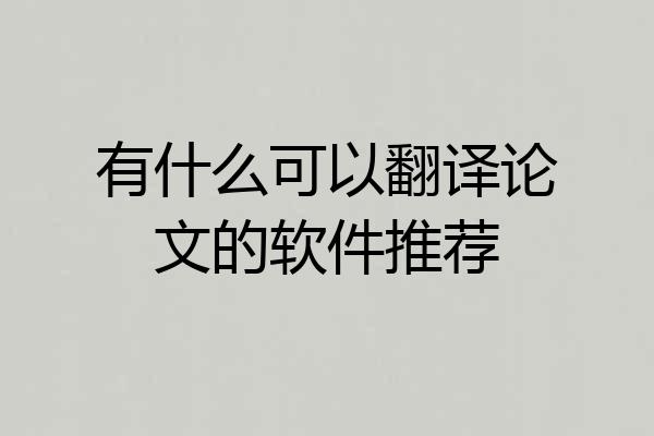 有什么可以翻译论文的软件推荐